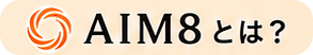 AIM8とは